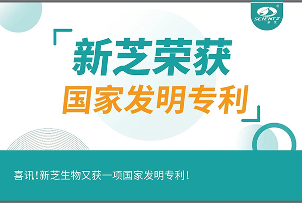 喜訊！新芝生物又獲一項國家發(fā)明專利！